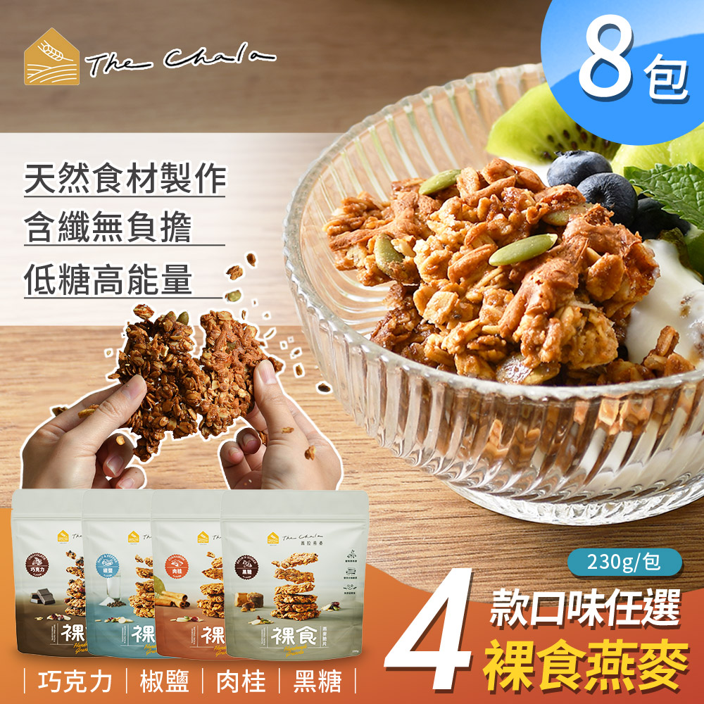裸食燕麥脆片4口味任選x8包 230g/包(素食零食/早餐麥片/大燕麥片/堅果穀物)