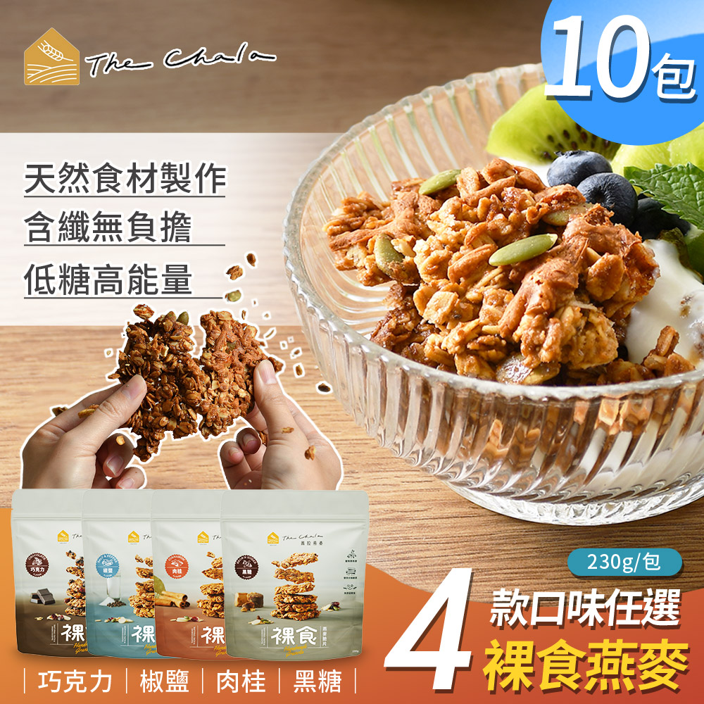 The Chala 蕎拉燕麥 裸食燕麥脆片4口味任選x10包 230g/包(素食零食/早餐麥片/大燕麥片/堅果穀物)