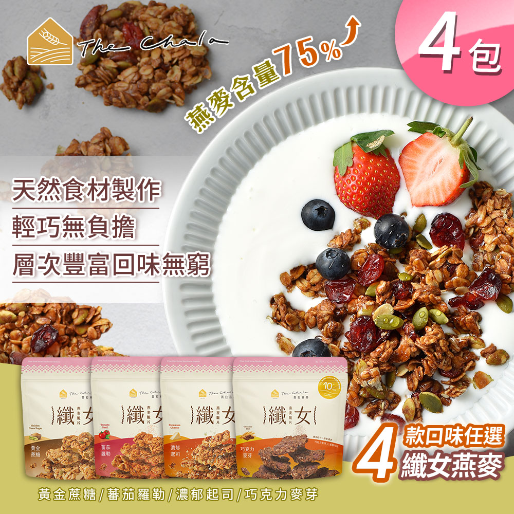 The Chala 蕎拉燕麥 纖女燕麥脆片 4款口味任選x4包(素食零食/早餐麥片/大燕麥片/堅果穀物)