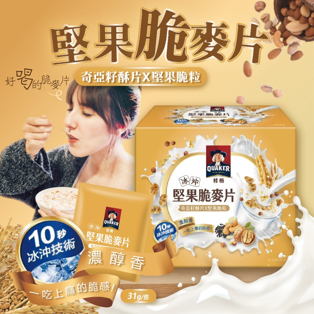 Quaker 桂格 麥片 冰沖堅果脆奇亞籽酥片 & 堅果顆粒 31公克 X 50包