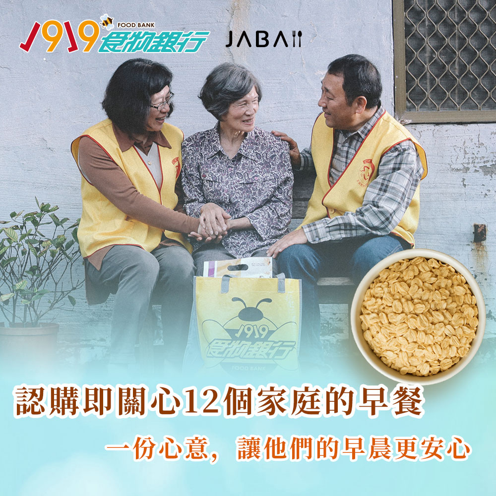 【1919食物銀行 x JABA】關心12個家庭-大燕麥片愛心12包組(購買者本人不會收到商品)