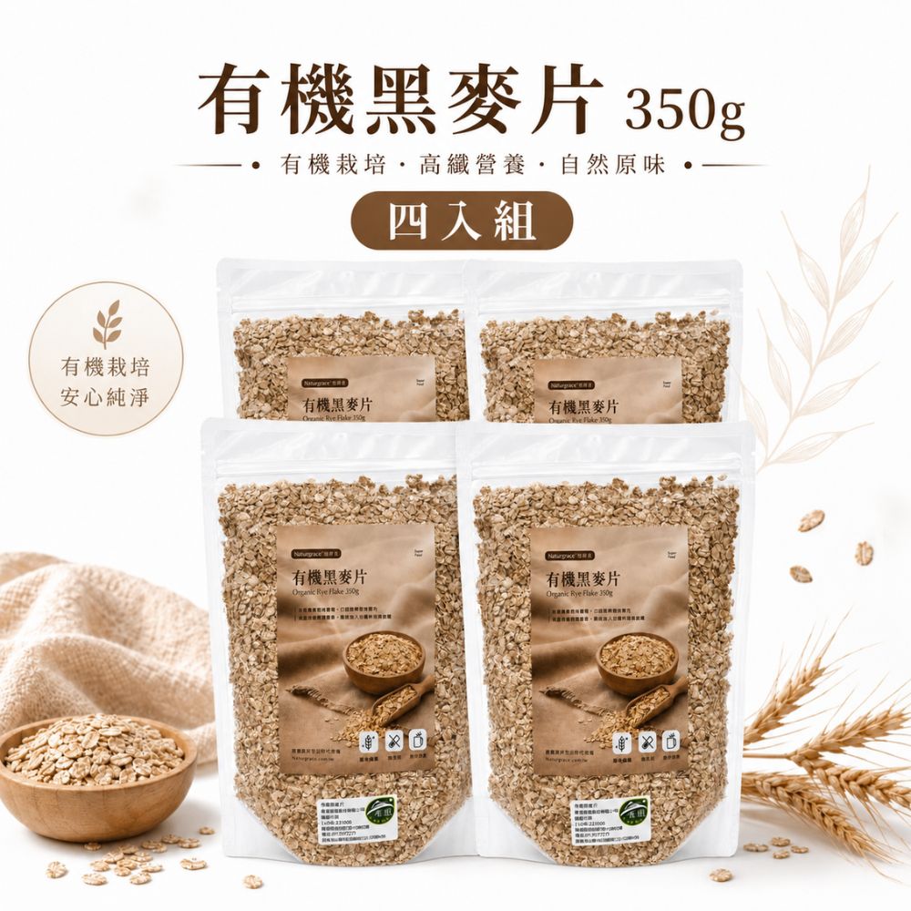 Naturgrace 樂而泉 有機黑麥片350g*4入組 鋼切黑麥粒製成 有機裸麥 烘焙添加 即食沖泡-營養補充