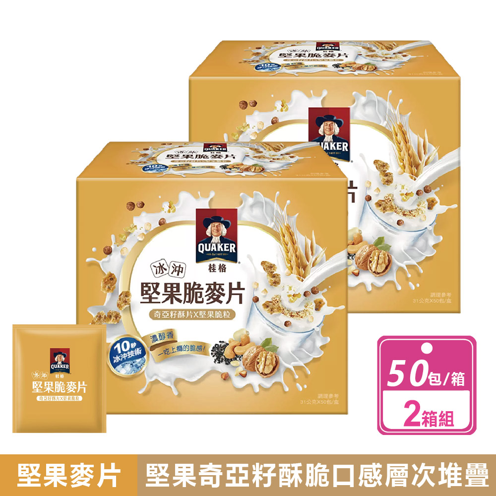 Quaker 桂格 2箱組-冰沖堅果脆麥片 奇亞籽酥片 & 堅果顆粒(31公克X50包/箱)