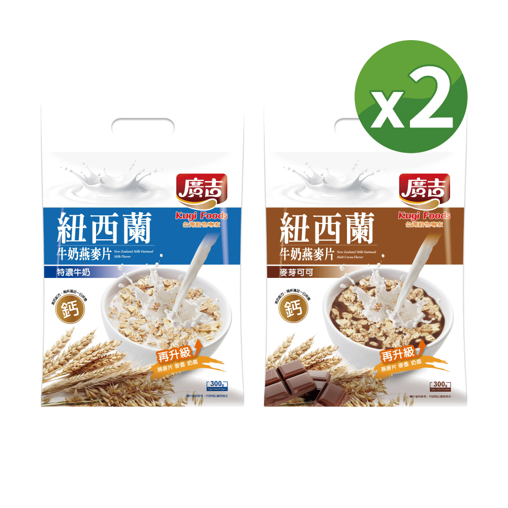 廣吉 紐西蘭牛奶燕麥片系列(口味多選/袋)x2袋