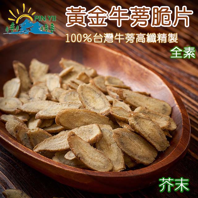 【品逸國際】台灣製造外銷優質品牌嚴選頂級黃金牛蒡脆片- 芥末_2包入/80gx2