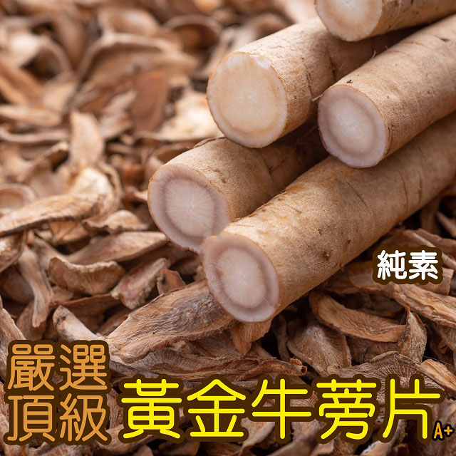 【品逸國際】台灣製造外銷優質品牌嚴選頂級黃金牛蒡片_純素-300公克