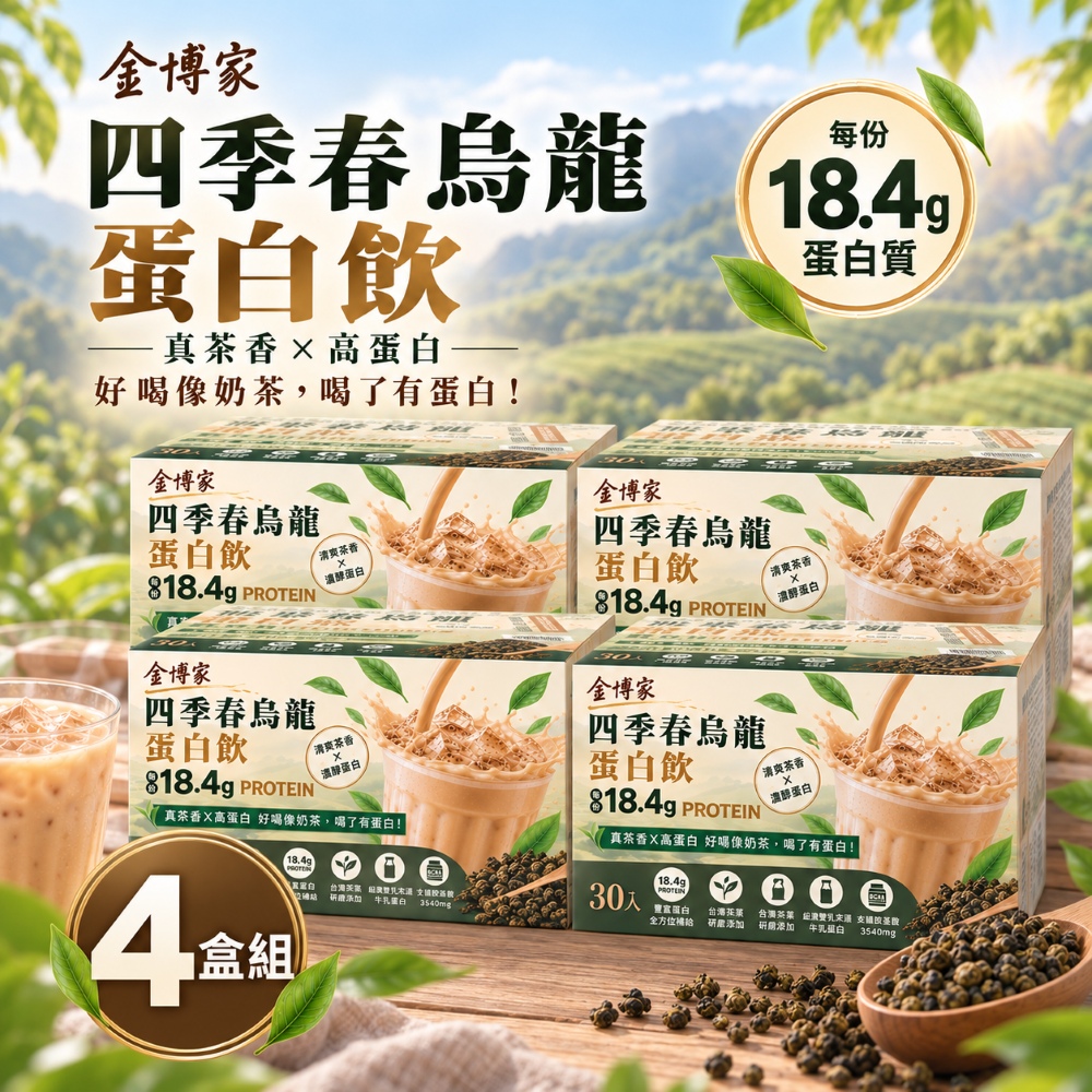 金博家 四季春烏龍蛋白飲x4盒(30公克 X 30包)