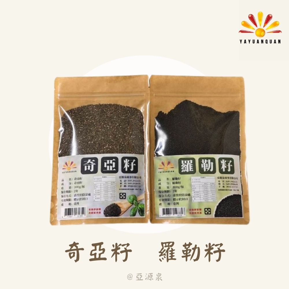 亞源泉 奇亞籽/羅勒籽 300g/包 10包組(贈亞源泉系列商品1包)