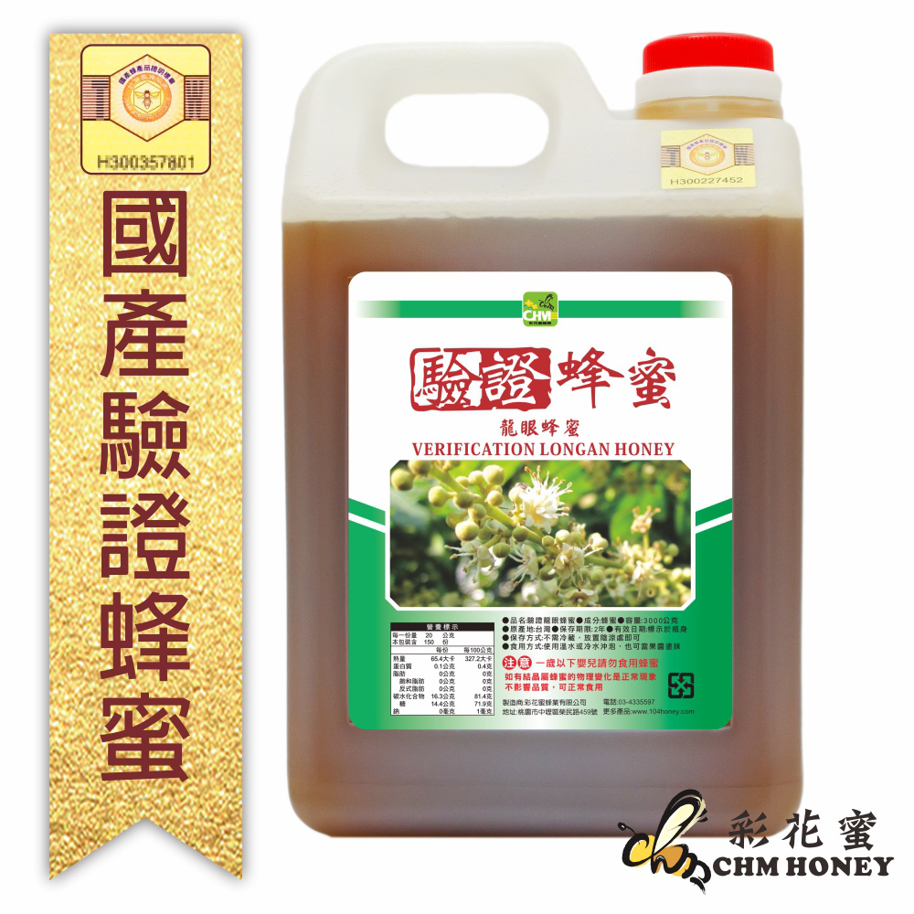 《彩花蜜》養蜂協會驗證-龍眼蜂蜜3000g