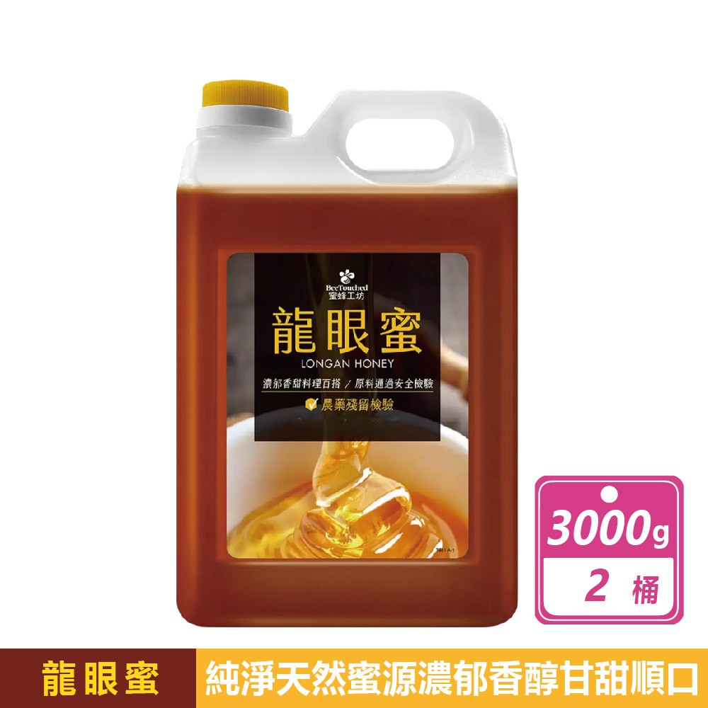 BeeTouched 蜜蜂工坊 2桶組-龍眼蜜(3公斤/桶)