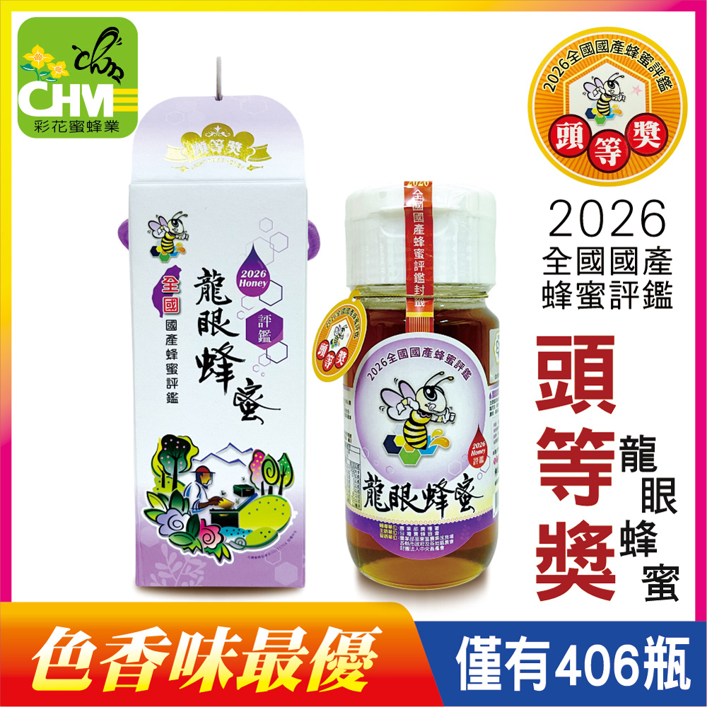 彩花蜜 全國國產評鑑蜂蜜-頭等獎-龍眼蜂蜜700gX1瓶