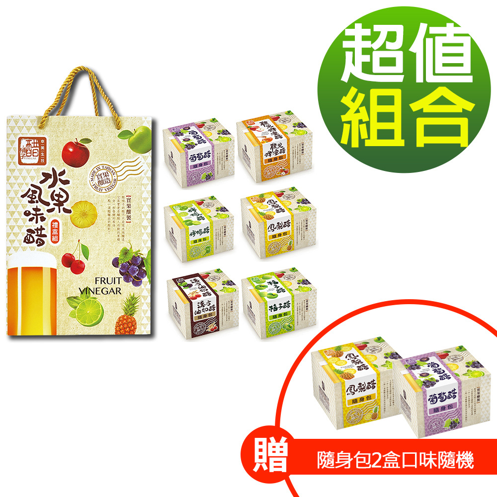 醋桶子 美好果醋六入禮盒組x1組(加贈隨身包2盒口味隨機)