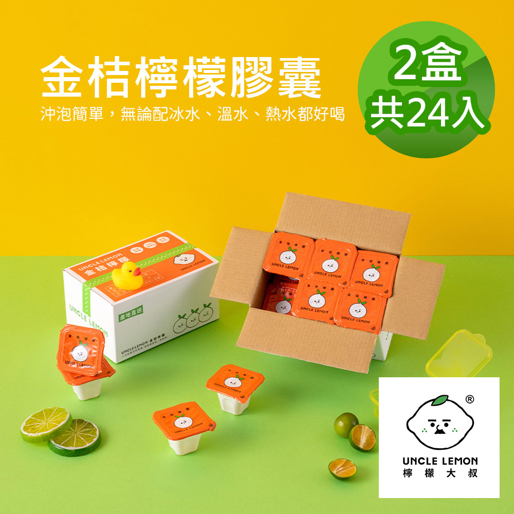 UNCLE LEMON 檸檬大叔 金桔檸檬膠囊 2盒(12入/盒)