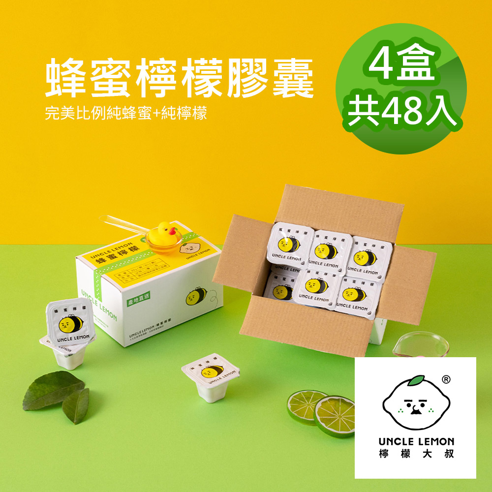 UNCLE LEMON 檸檬大叔 蜂蜜檸檬膠囊 4盒(12入/盒)