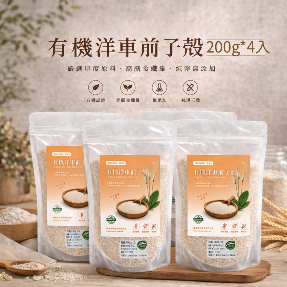 Naturgrace 樂而泉 有機洋車前子殼200g*4入 日常補纖 天然無添加 高纖補給 補給囤貨組