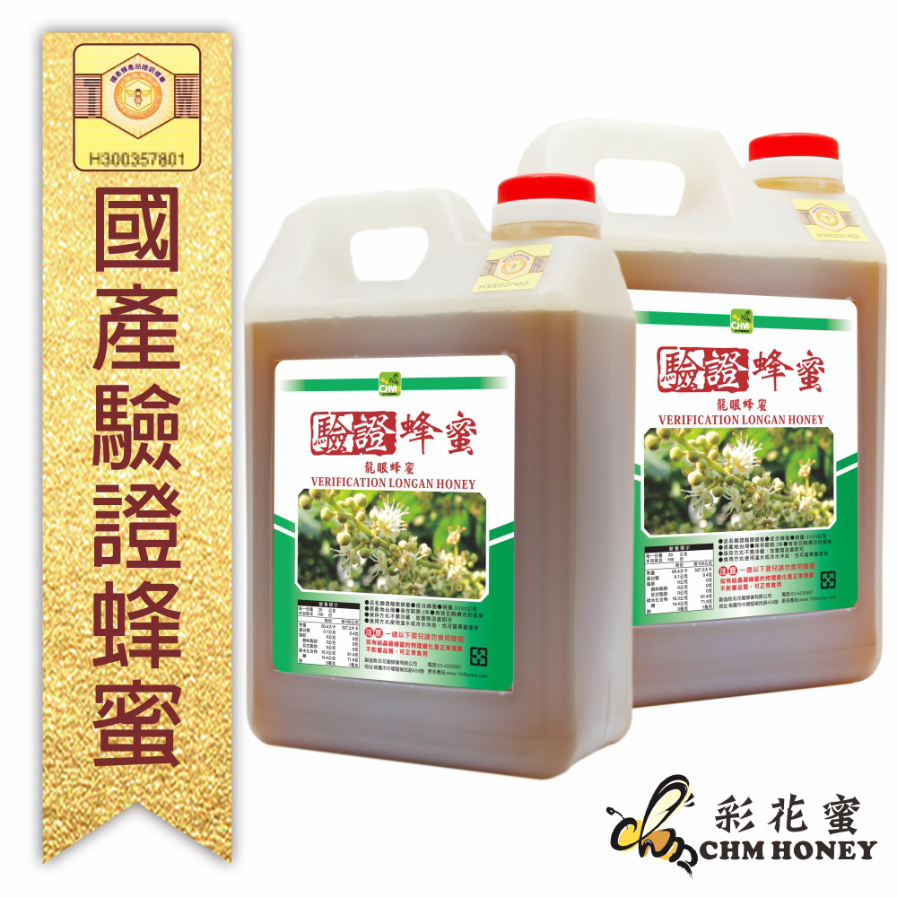 《彩花蜜》養蜂協會驗證-龍眼蜂蜜3000g(超值2件組)