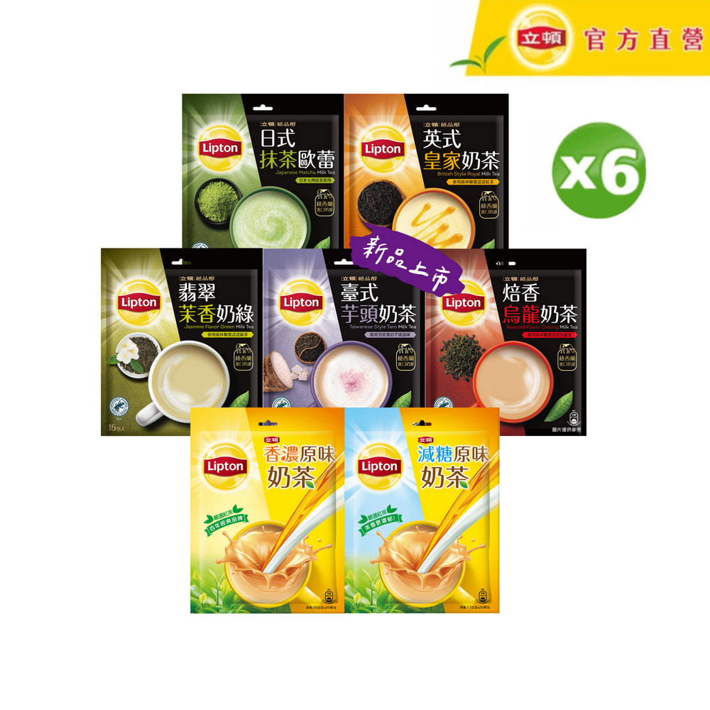 Lipton 立頓 奶茶系列x6袋-口味任選(原味/減糖/抹茶歐蕾/英式皇家/焙香烏龍/茉香奶綠)