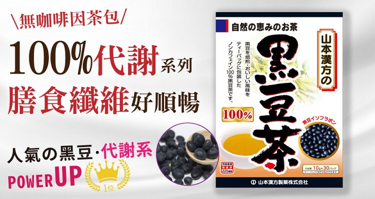 期間限定送料無料 山本漢方 黒豆茶100％ 10g×30包 山本漢方製薬
