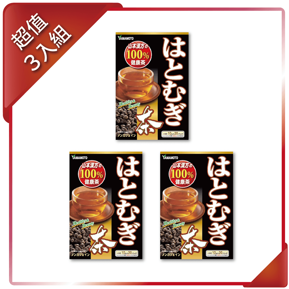 KANPO-YAMAMOTO 山本漢方 【YAMAKAN 】薏苡仁茶200g/盒(10 公克X 20包)x3入組