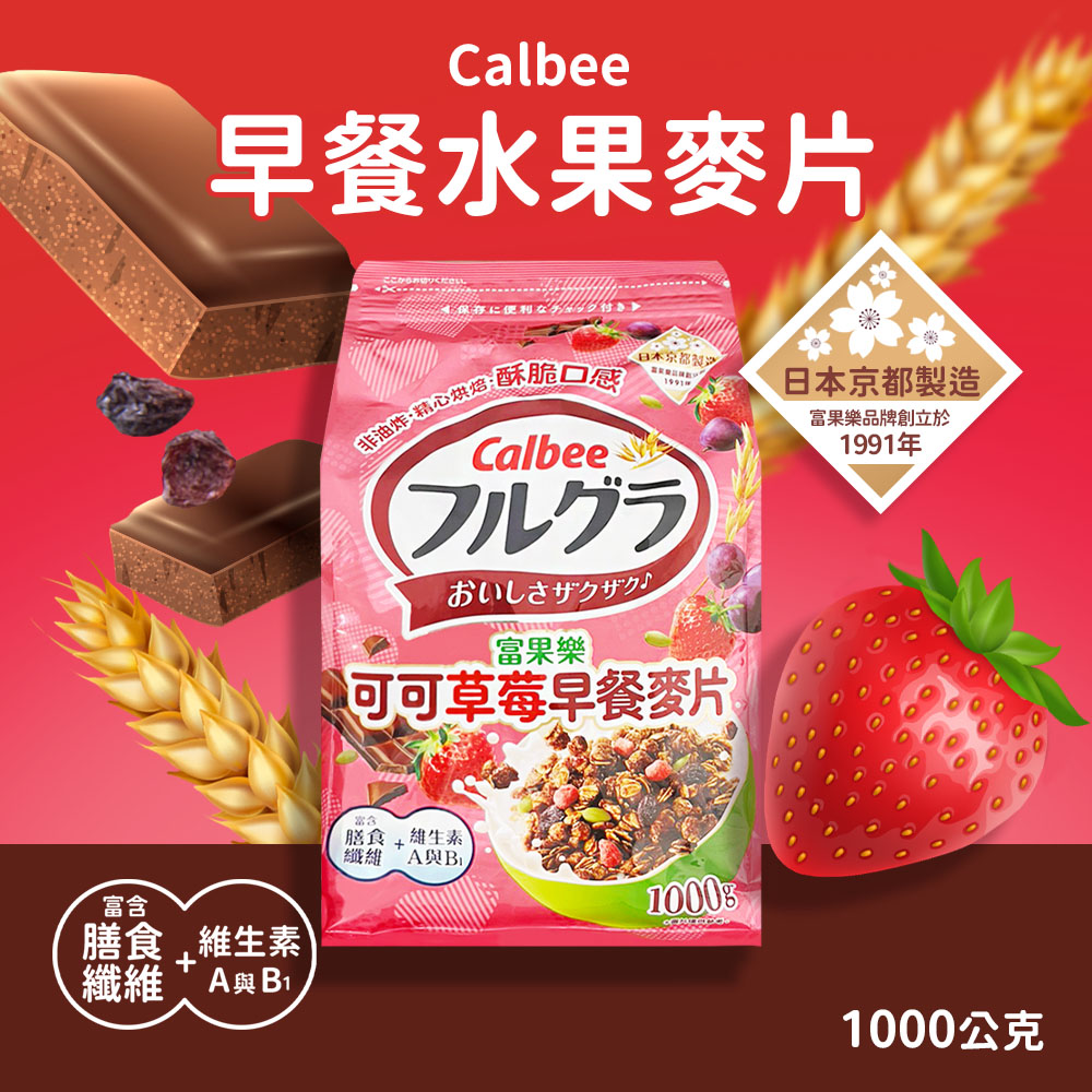 Calbee 卡樂比 富果樂 可可草莓早餐麥片(1000g/包)