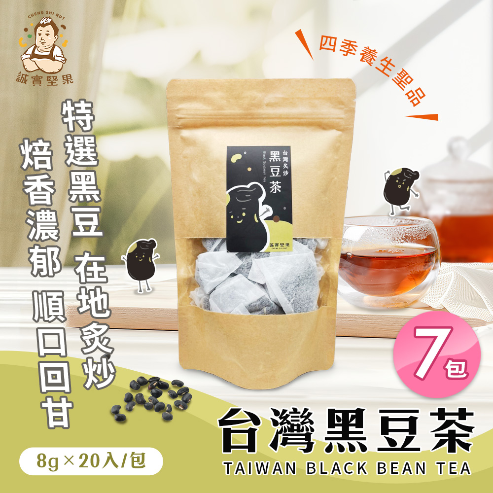 【誠實堅果】台灣黑豆茶x7包(沖泡飲品/純素/健康飲/無咖啡因/焙香)