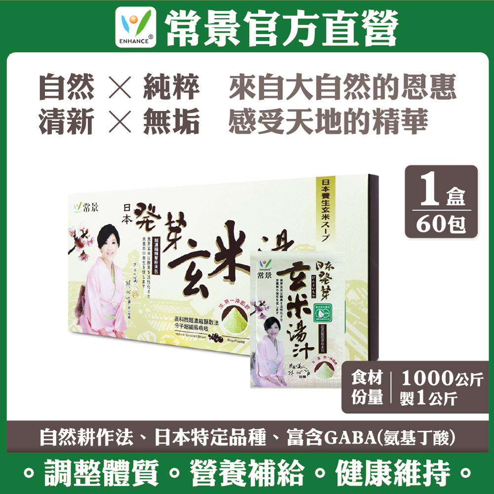 【常景生機】日本發芽玄米湯-超濃縮精華粉末