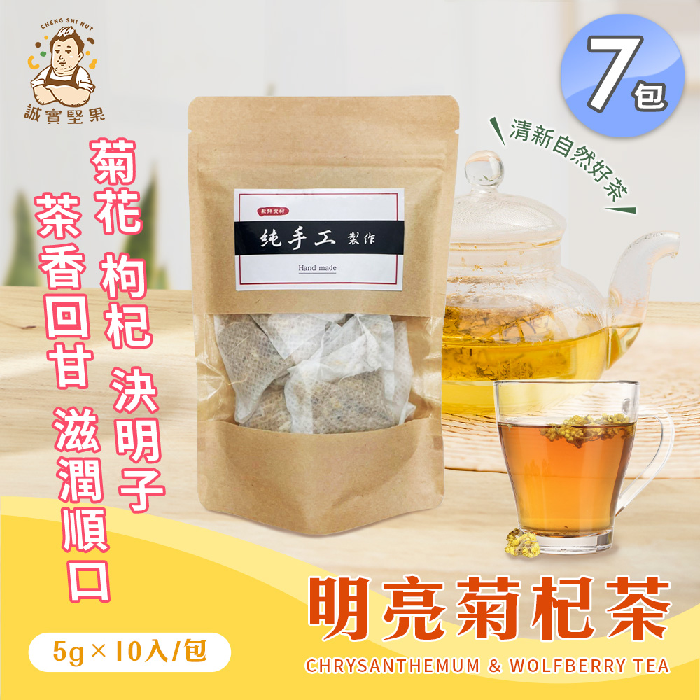 【誠實堅果】明亮菊杞茶 x7包(沖泡飲品/健康飲/決明子/菊花/無糖)