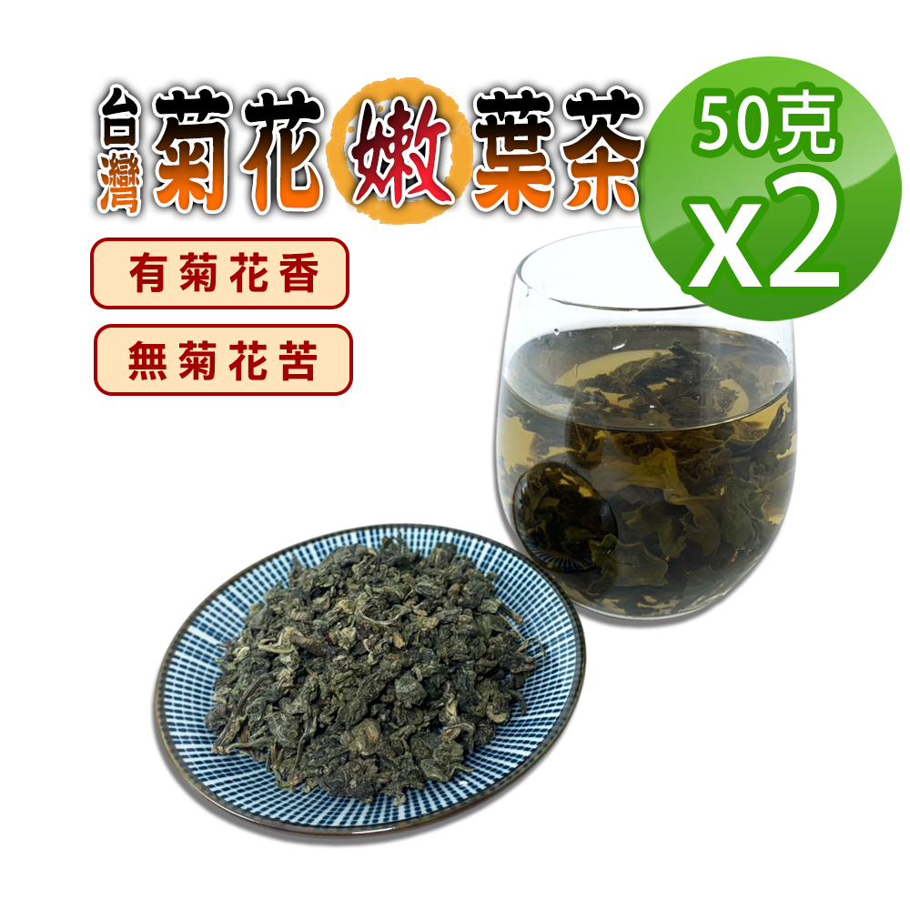 蔘大王 台灣菊花嫩葉茶(50gX2)(冷泡熱泡非茶包草本茶 降火氣 生津止渴 熬夜夜貓好夥伴)