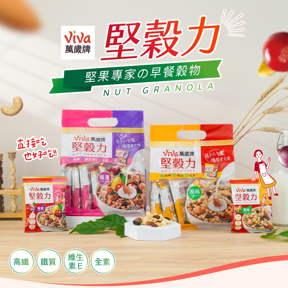 Viva 萬歲牌 堅穀力系列隨手包3袋組-原味/莓果-任選1口味 (40gx7包/袋)