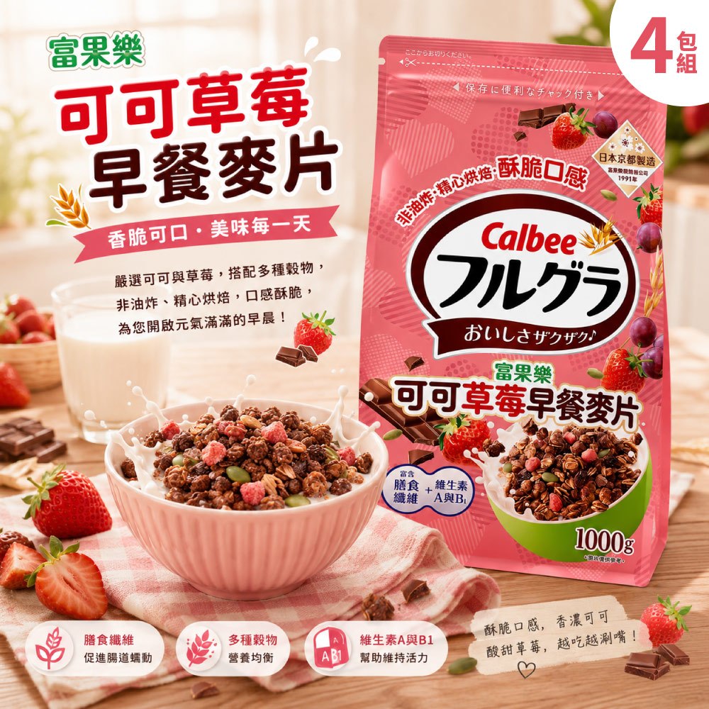 Calbee 【 卡樂比】可可草莓早餐麥片x4包(1000g)