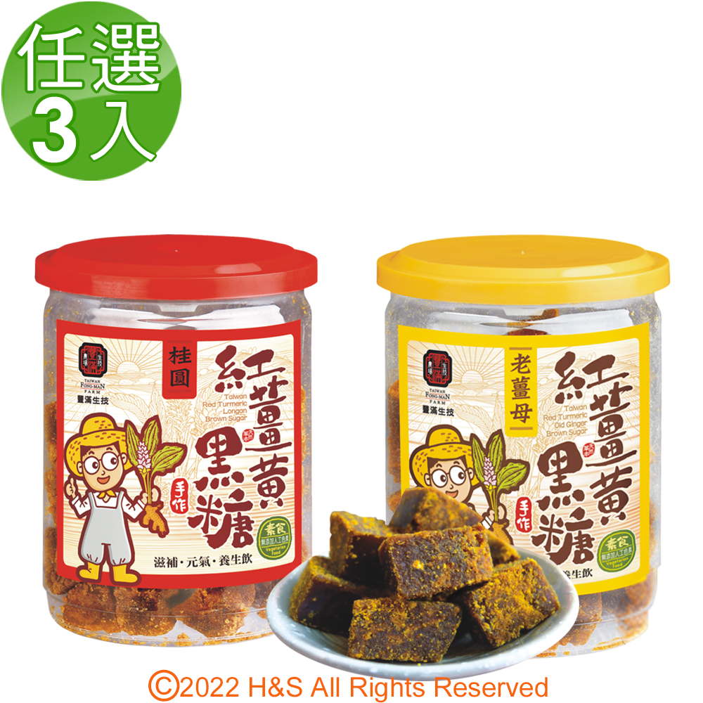 豐滿生技 手工紅薑黃黑糖(老薑母)&(桂圓)(250g/罐)任選3入組