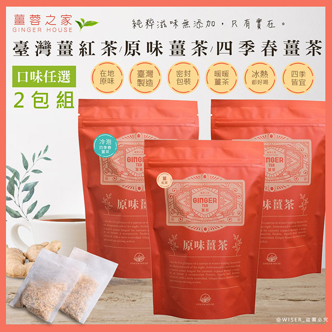  (2包組合)【薑蓉之家】GINGER TEA養身薑茶茶包/薑紅茶/冷泡四季春薑茶*40入(20入*共2包)-口味任選