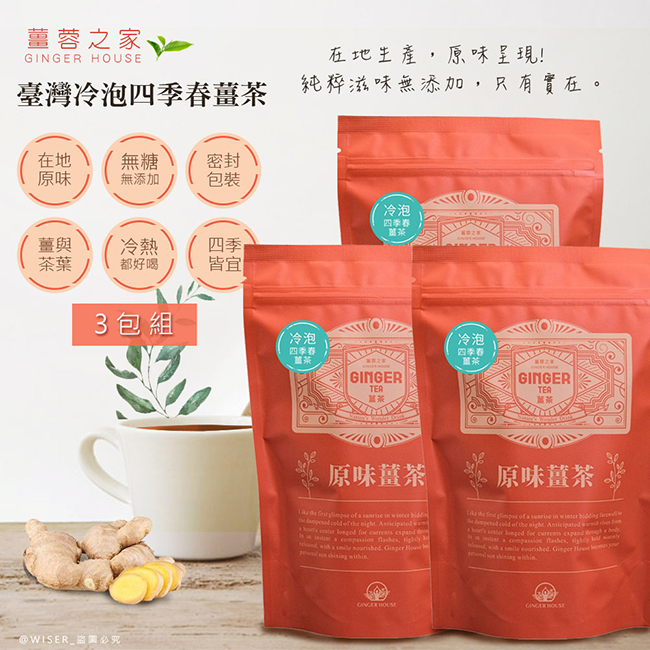  【薑蓉之家】GINGER TEA養身薑茶茶包/薑四季春茶茶包*60入(20入*3包)/冷熱泡皆宜/滷包/熬湯