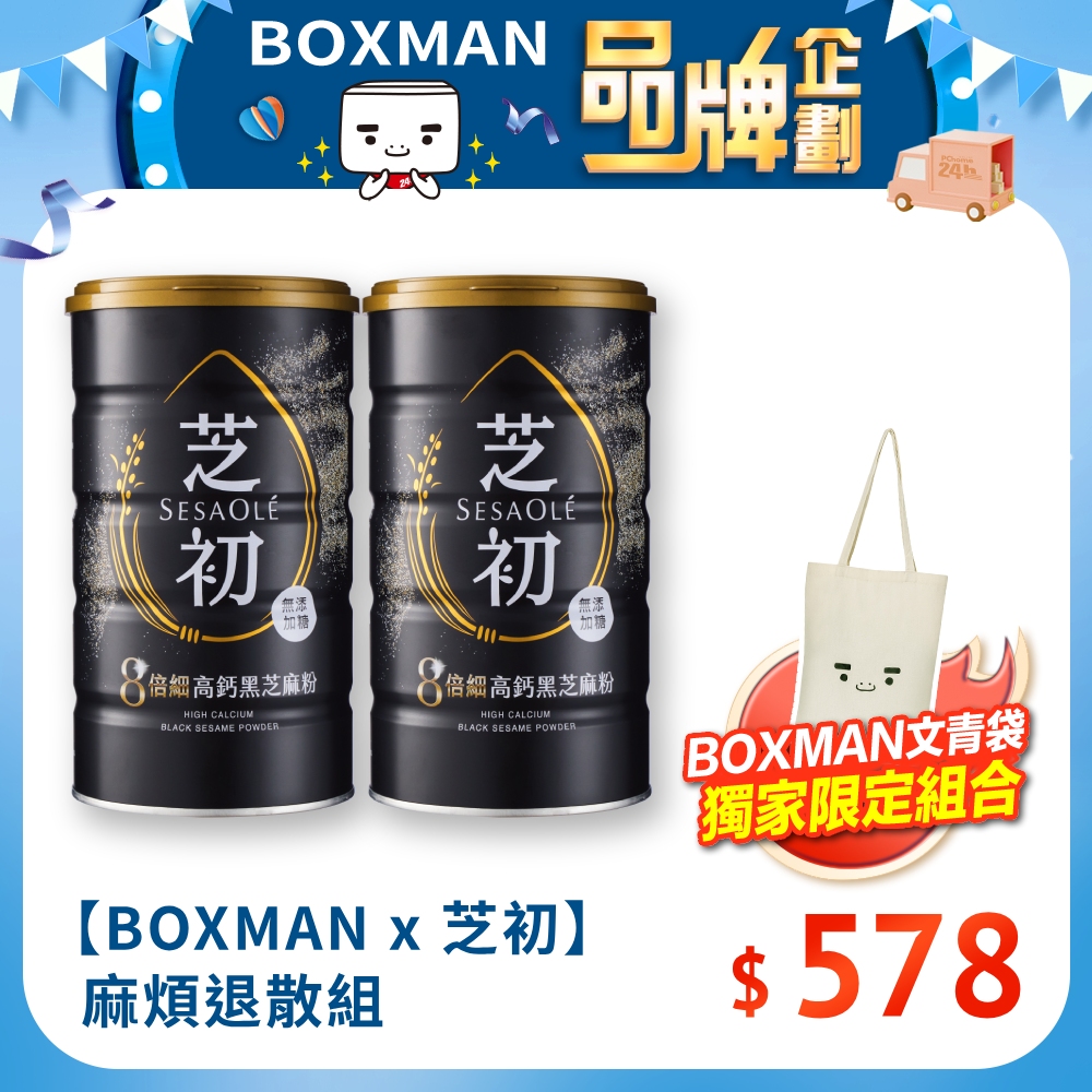 芝初 【BOXMAN x 芝初】麻煩退散組