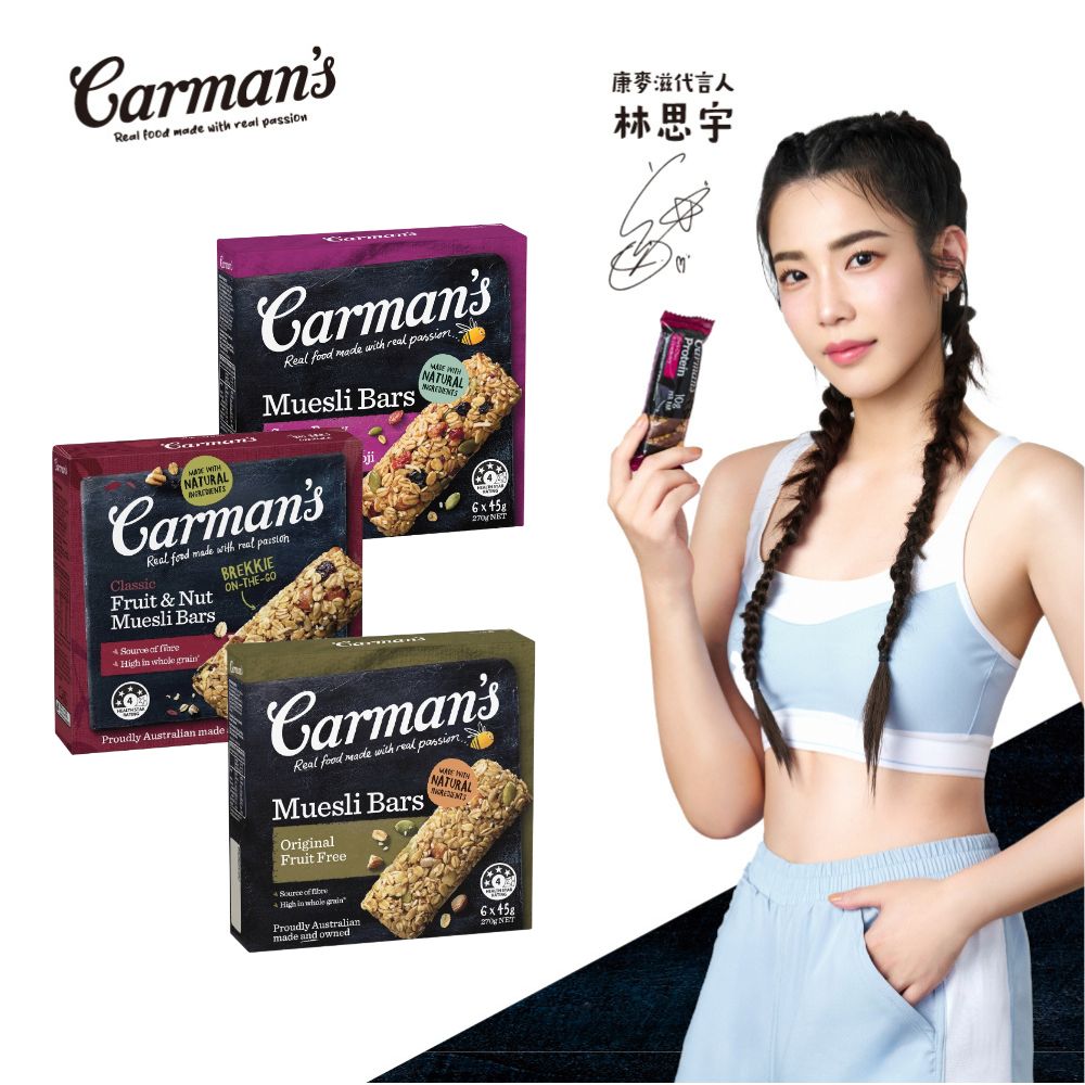 Carmans 康麥滋 穀物棒(6條/盒)  經典水果 綜合莓果 經典原味 林思宇代言