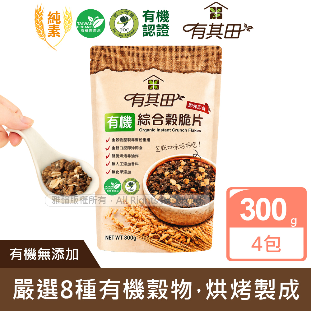 有其田 有機黑芝麻綜合穀脆片(300g/包)X4包 (大燕麥片/早餐脆片/穀片)