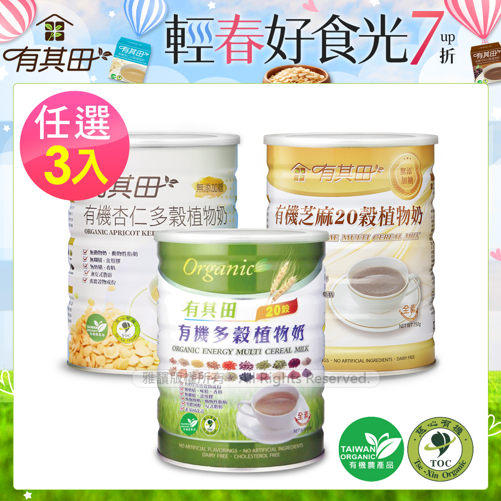 有其田 有機20穀植物奶罐裝x3(原味/芝麻/杏仁任選)