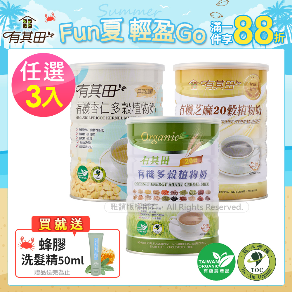 有其田 有機20穀植物奶罐裝x3(原味/芝麻/杏仁任選)