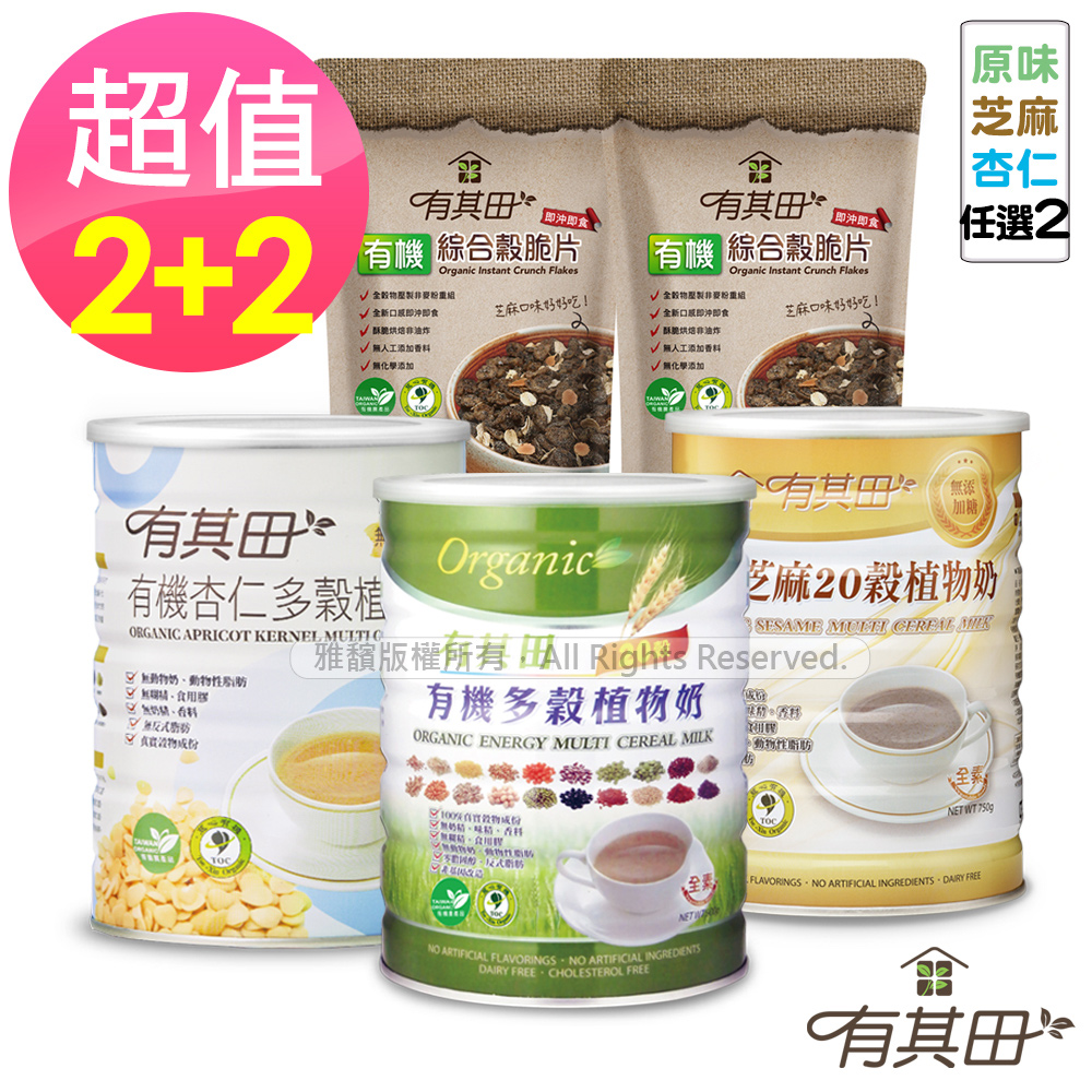 有其田 有機20穀植物奶(原味/芝麻/杏仁)任選x2罐+有機芝麻穀脆片x2包