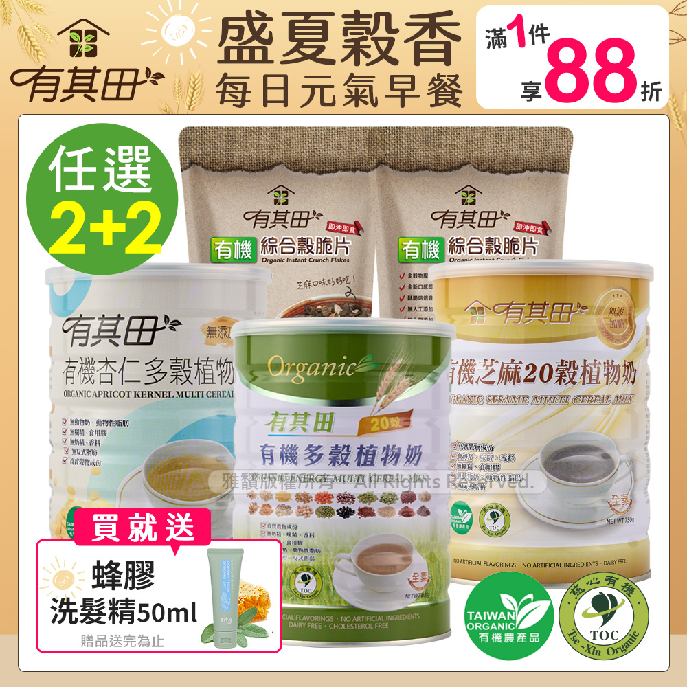 有其田 有機20穀植物奶(原味/芝麻/杏仁)任選x2罐+有機芝麻穀脆片x2包