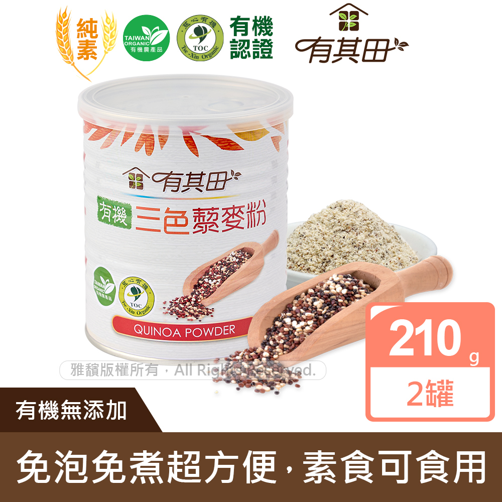 有其田 有機三色藜麥粉 210gx2罐【紅藜麥 黑藜麥 白藜麥】