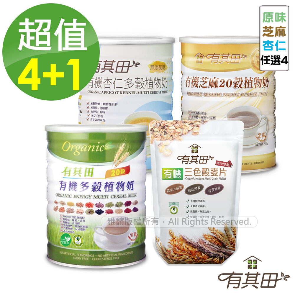 有其田 有機20穀植物奶(原味/芝麻/杏仁)任選x4罐+三色榖麥片x1包