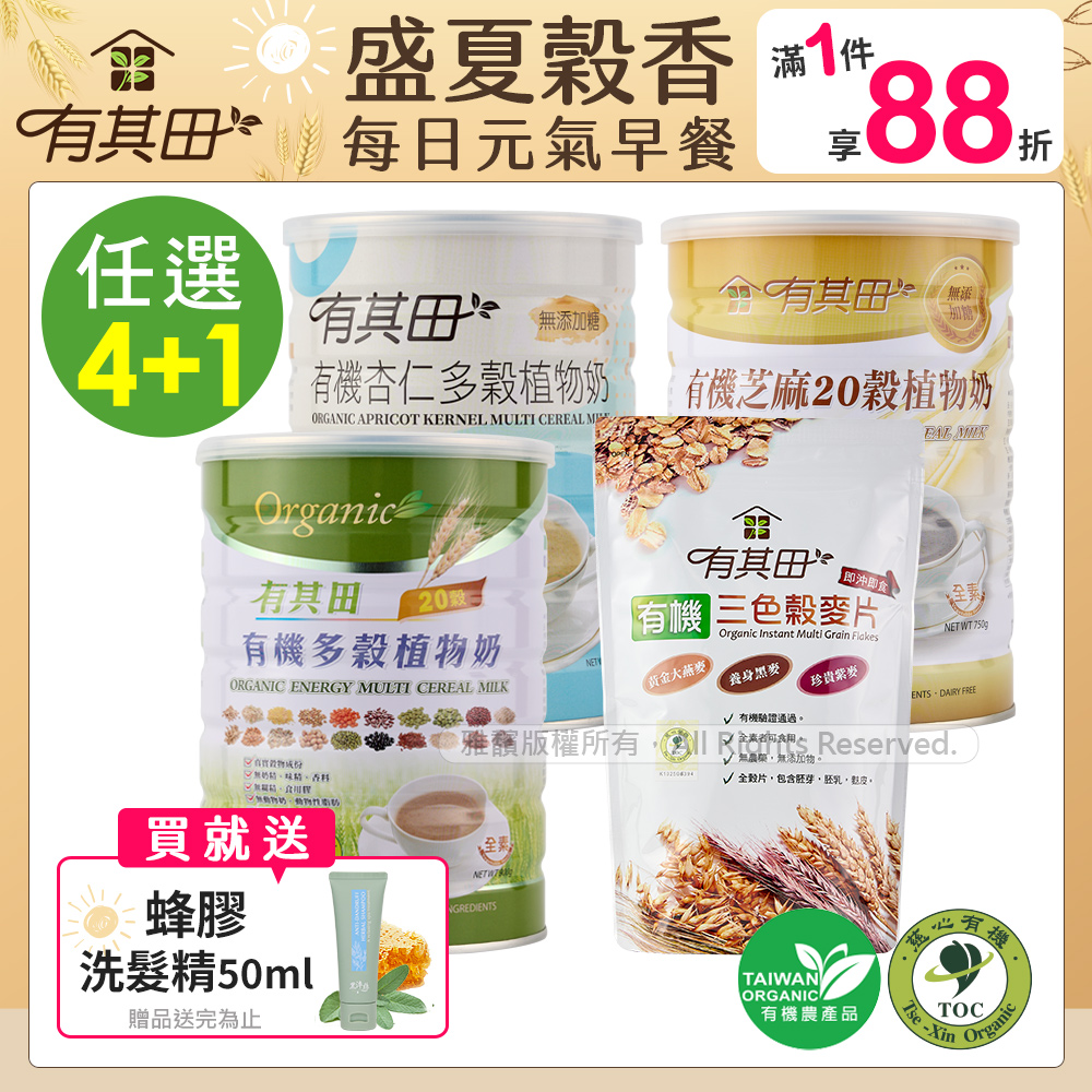 有其田 有機20穀植物奶(原味/芝麻/杏仁)任選x4罐+三色榖麥片x1包