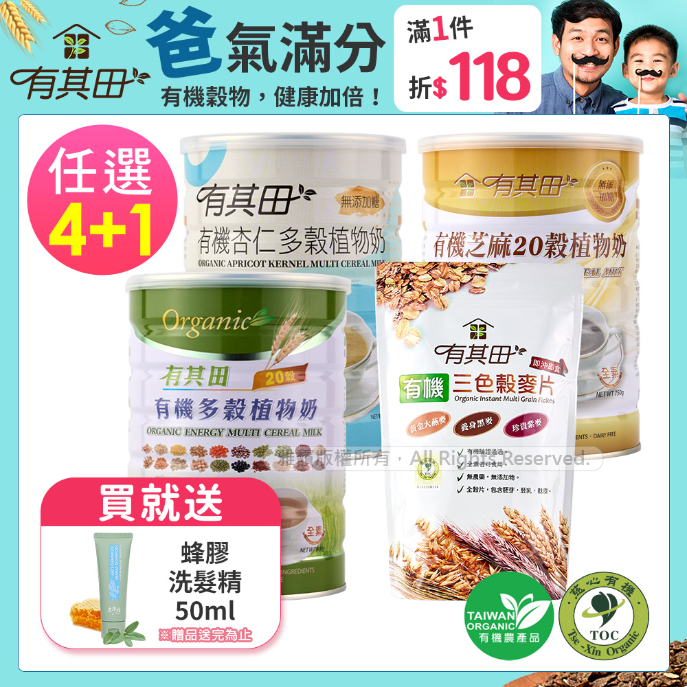 有其田 有機20穀植物奶(原味/芝麻/杏仁)任選x4罐+三色榖麥片x1包