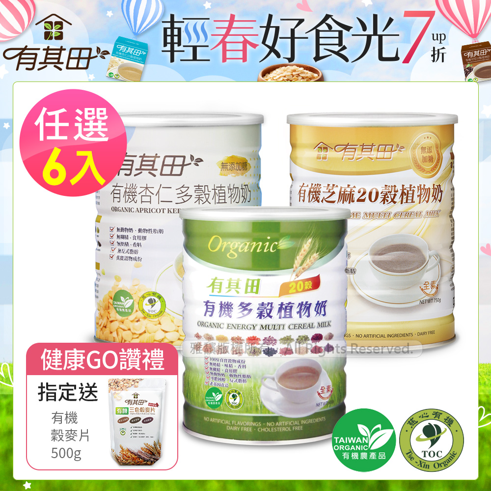 有其田 有機20穀植物奶罐裝(原味/芝麻/杏仁任選)6入組