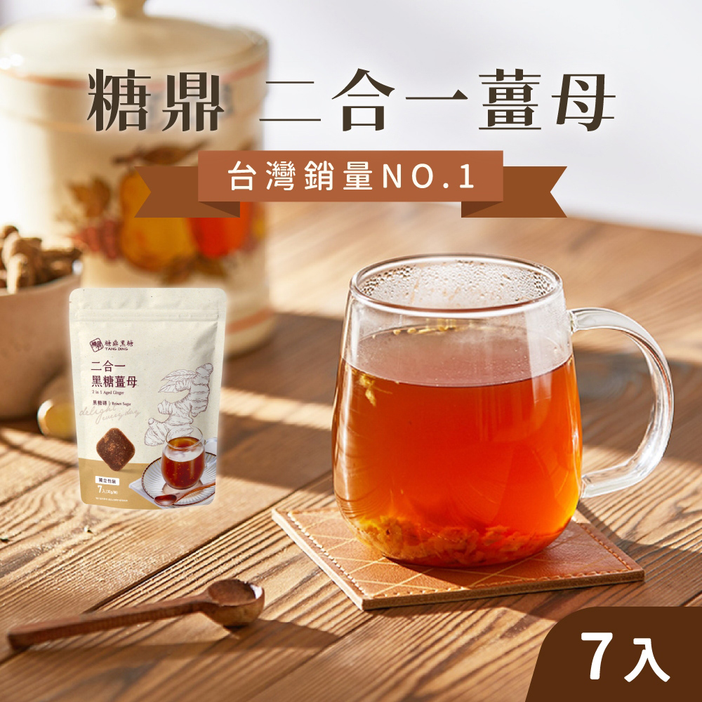 糖鼎 (6袋組)黑糖磚30gx7入/袋_二合一黑糖薑母_風味黑糖塊 黑糖塊