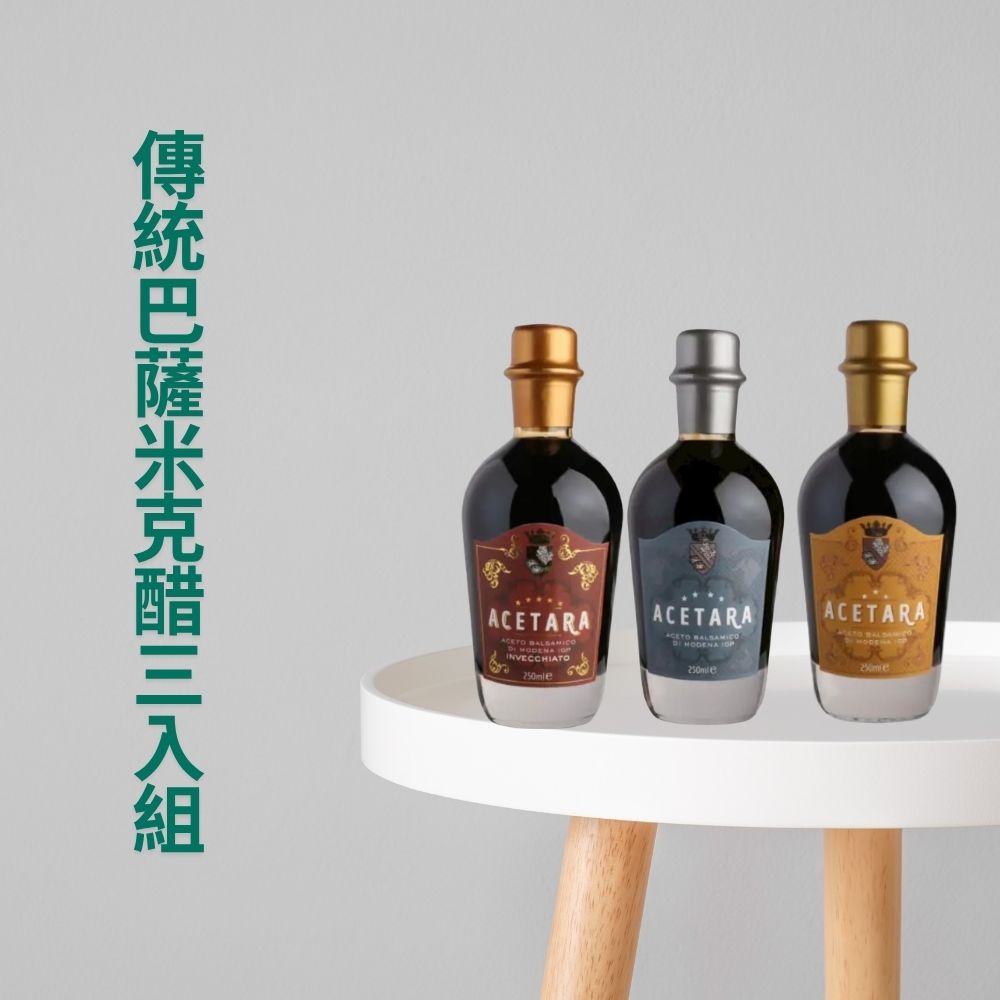 Acetara 摩德納 IGP 認證 紅標 藍標 黃標 陳釀香醋三重風味組 250ml /三入(義大利原裝進口)