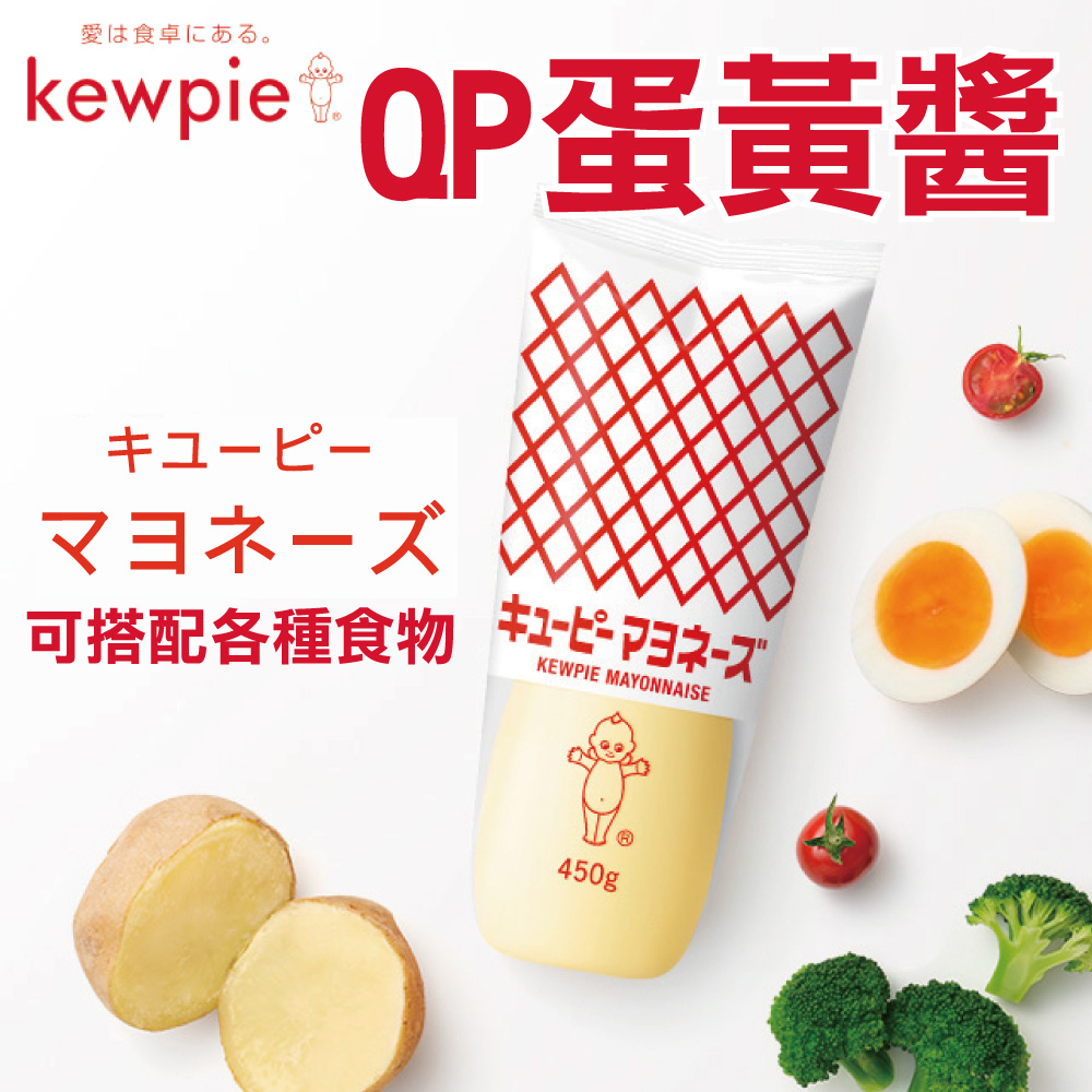 KEWPIE 日本 QP蛋黃沙拉醬(450g*3入組)