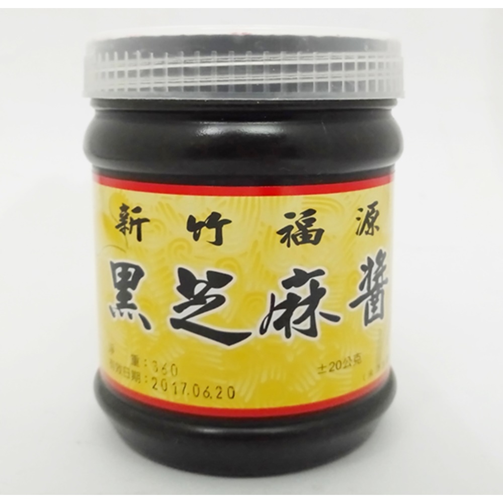 新竹【福源】黑芝麻醬 360g