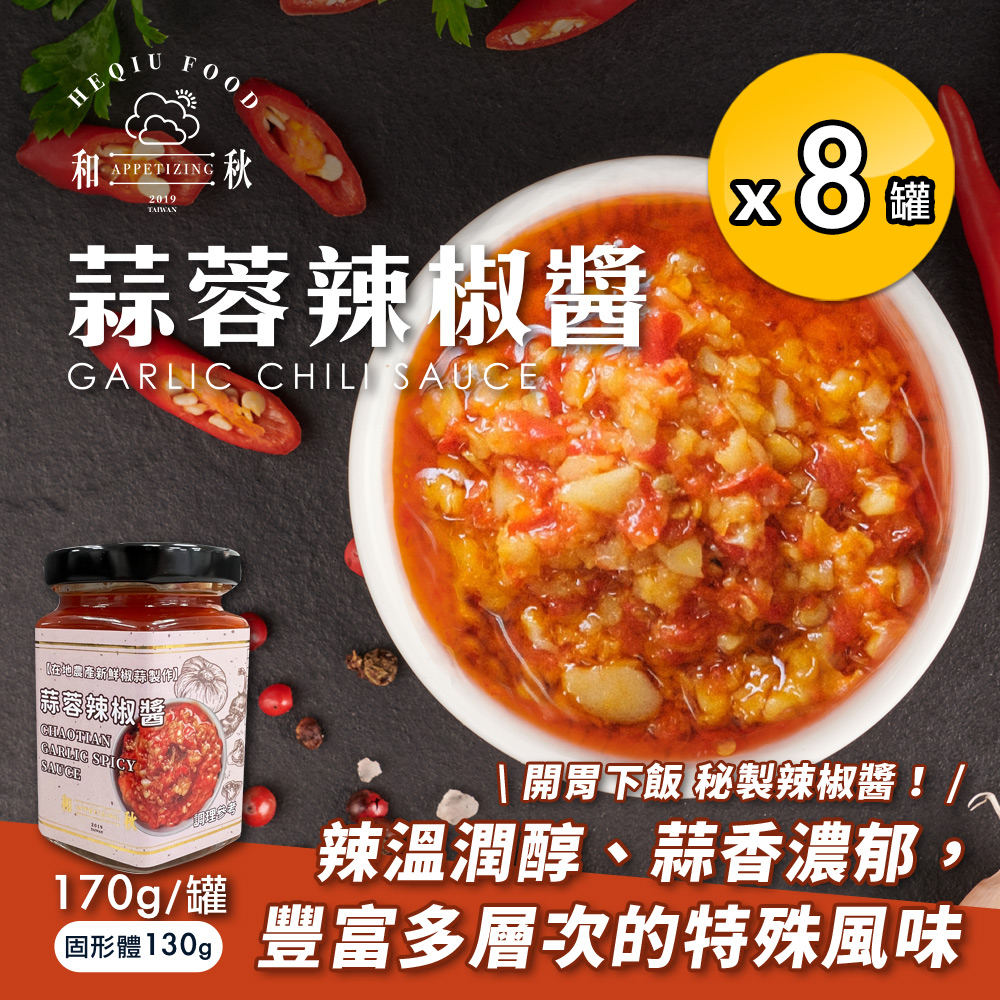 和秋 蒜蓉辣椒醬170gx8罐(朝天椒/辣油/拌醬/調味料)